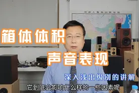 6分钟，通俗易懂的讲解各类音箱箱体大小和声音表现之间的关系视频封面