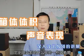 6分钟，通俗易懂的讲解各类音箱箱体大小和声音表现之间的关系视频封面