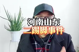 鲁豫大战，河南山东二踢脚事件，山东人不会忘记这一天。视频封面