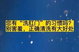 您有“洗肛门”的习惯吗？别害羞，正确清洗有大好处视频封面