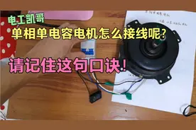单相单电容电机怎么接线呢？请记住这句口诀！非常实用！视频封面