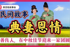 民间故事：豆郎救人品德高，妻子典当自己忙操劳，知恩图报喜盈门视频封面