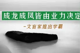 王德峰谈《家学》12：人来世上皆由业力决定