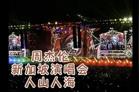 周杰伦新加坡演唱会人山人海，晚上8点半开始，观众6点就开始入场视频封面