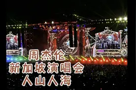 周杰伦新加坡演唱会人山人海，晚上8点半开始，观众6点就开始入场视频封面