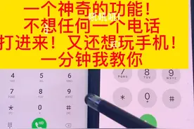 一招教你拒接所有电话视频封面