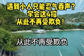 遇到小人只能忍气吞声？学会这4招，从此不再受欺负！