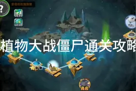 植物大战僵尸通关攻略2视频封面