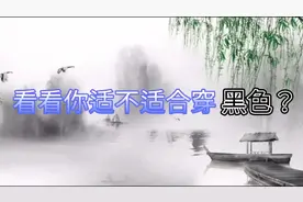 看看你适不适合穿黑色？着装 五行木火土金水 五行相克 易经智慧