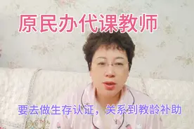 原民办代课老师要去做生存认证，这个非常重要，关系到教龄补助视频封面