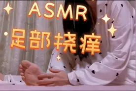 给足部挠痒过后感觉好放松🌙视频封面