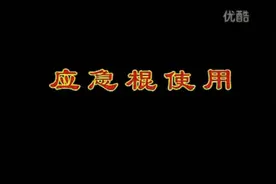 应急棍使用视频封面