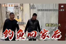 钓鱼人不同回家方式，两个家庭，方式完全不一样！爆笑真实视频封面