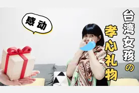女儿在大陆求学变得孝顺，贴心送礼物给妈妈，苏州的展眉感动哭了视频封面