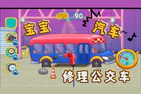 宝宝汽车儿童巴士游戏大全，清理维修公交车，洗车，换轮胎打气视频封面