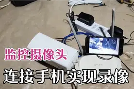 教你使用监控摄像头连接闲置手机录像，不需要硬盘录像机减少成本视频封面