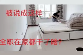 全职妈妈在家到底都干了啥？4个小时全程无休，你还说她无所事？