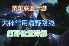 LOL手游：成为野王必备的打野路线！原来大神都在这样上分！视频封面