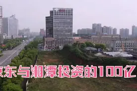 还记得2018年京东刘强东认祖湘潭，投资100亿的电商产业园？后续视频封面