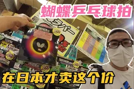 国内炙手可热的蝴蝶乒乓球拍，在日本的售价平平，这是什么原因？视频封面