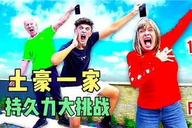 土豪一家持久力大挑战，看谁的手机能保存到最后。视频封面