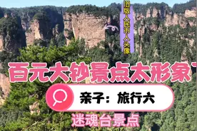 旅行第六集：涨见识，旧版百元大钞人头像竟然是张家界里景色创作视频封面