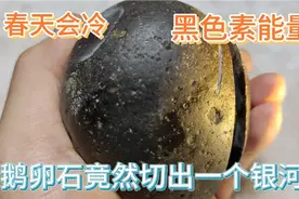 鹅卵石切出来整个银河系，太梦幻了，一起欣赏吧！视频封面