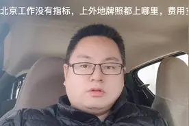 在北京工作没有指标，上外地牌照都上哪里费用多少？视频封面