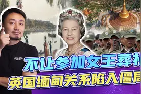 英国为何不邀请缅甸参加女王葬礼，英殖民者为缅甸留下了什么？视频封面