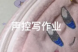 声控写作业，今天的视频有点长，宝子们耐心看完😘视频封面