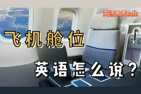 乘坐飞机的各种舱位英语怎么说？这几种class你会买哪个