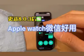 更新微信8.0.3后Apple watch上的微信超好用！