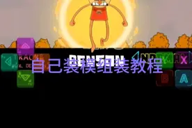 FNF自己装模组教程，只对一些有用