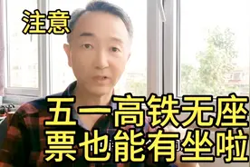 注意啦！“五一”出游乘坐高铁无座票，也能有坐了！视频封面