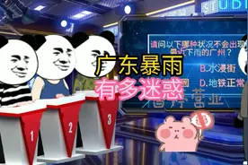 令人迷惑的广东话搞笑视频，广东暴雨有多迷惑，让人无法捉摸视频封面