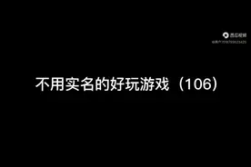 不实名的好玩游戏