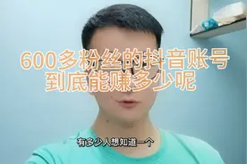 一个600多粉丝的抖音账号能赚多少钱呢，可能单条视频就能千百块