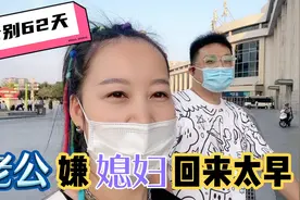 小两口分别62天终于团聚，老公:你还不如不回来，这是要挨揍吗？视频封面