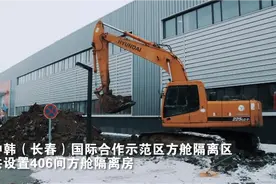 中韩（长春）国际合作示范区方舱隔离点顺利竣工视频封面