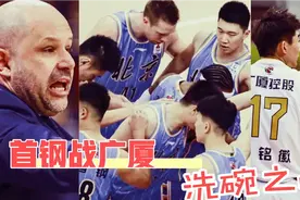 北京首钢男篮战浙江广厦，雅尼斯铁血防守，围剿三少。洗碗之战！视频封面