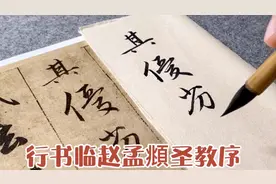 行书应该学谁？王羲之还是赵孟頫？他们难道不是一个流派的吗？视频封面
