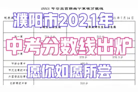 2021年河南省濮阳市市直中招录取分数线出来了。愿你如愿。