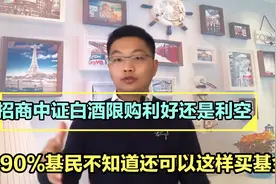 招商中证白酒刷屏，基金当做短线炒，介绍新的买基金方式了解一下视频封面