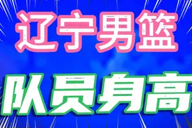 辽宁男篮队员身高，辽宁男篮本赛季这么出色，队员身高多高视频封面