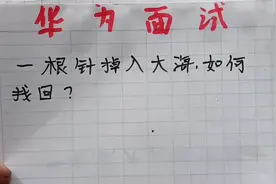 华为面试题：一根针掉入大海如何找回？扫地阿姨回答真经典视频封面
