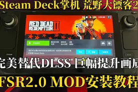 steamdeck掌机 荒野大镖客2 FSR2.0 MOD安装教程 | 完美替代dlss视频封面