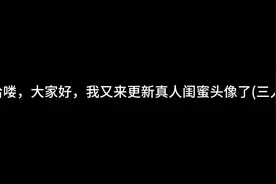 #真人闺蜜头像（三人）有喜欢的在评论区说哦，我会回复你哒视频封面