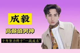 帅气男孩成毅，九年历程无人知，是如何逆袭成为家喻户晓的演员的
