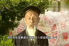 全真教龙门派21代传人祖师爷张至顺道长讲解外八部金刚功的作用视频封面