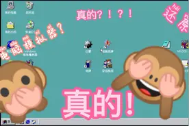 电脑模拟器：真实还原Windows98…不配合集~🙈🙈🙈视频封面